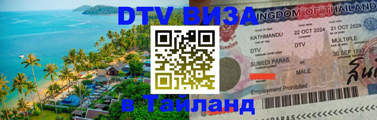 ДТВ VISA Тайланд для фрилансеров Барнаул 