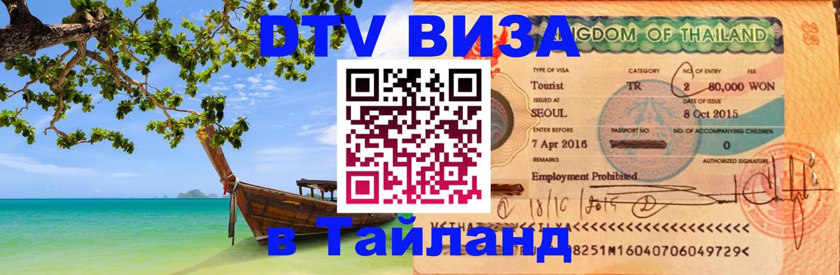DTV Visa Thailand — прайс и условия, виза без дополнительных документов - Барнаул  03.10.2025 