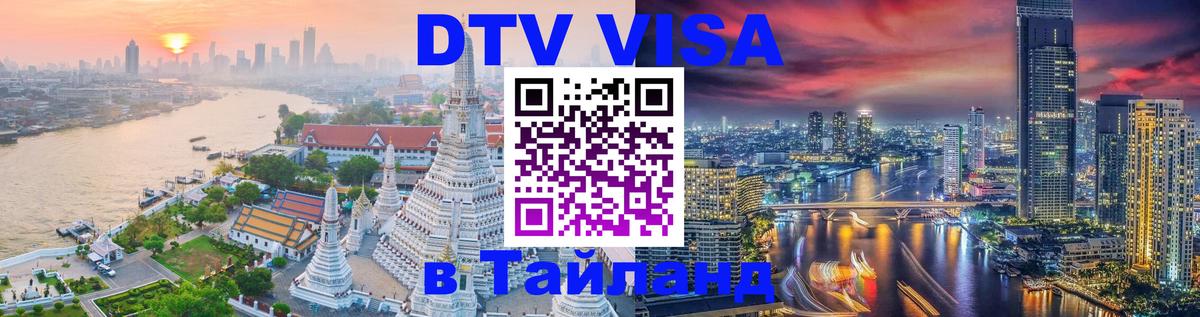 Цены на DTV визу в Таиланд — пакеты услуг, достаточно даже паспорта - 19.11.2025 