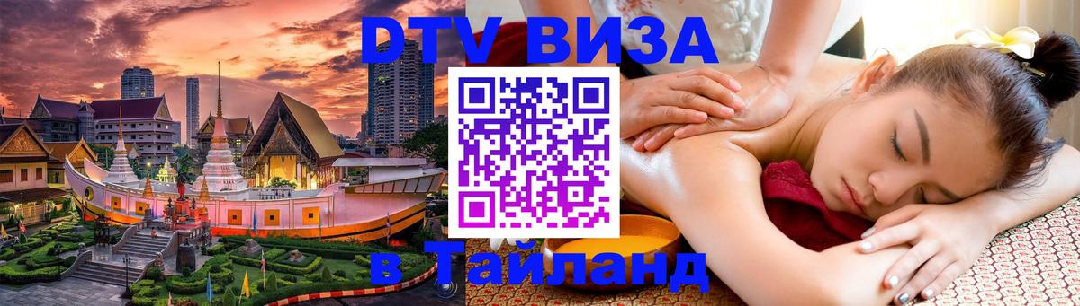 Сколько стоит виза DTV в Тайланд Барнаул 